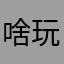啥玩意@1