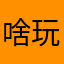啥玩意儿昵称就被别人使用啊