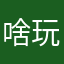 啥玩意儿牌子啊