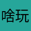 啥玩意儿101