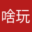 啥玩意啊我是谁我在哪