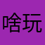 啥玩意啊￼