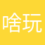 啥玩意啊123