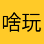 啥玩意评论吧能用么