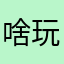 啥玩意还得收费呀