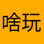 啥玩意，😨