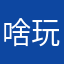 啥玩意12344