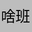 啥班是什么鬼