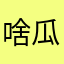 啥瓜路应该六月才可以烦死了也是凤梨酥衣服晾衣服