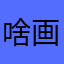 啥画质呀