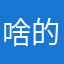啥的吧