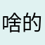 啥的嘛