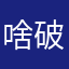 啥破名字啊？