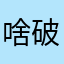 啥破玩意儿。。