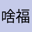 啥福pdd