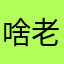啥老板思考