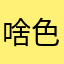 啥色的