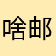 啥邮电部门说