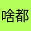 啥都不是冥兔子