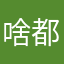 啥都不是！呸！