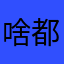 啥都不说啥都不看