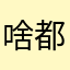 啥都发不