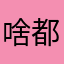 啥都有人用了！
