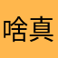 啥都有人用 真费劲