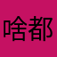 啥都有人用007