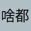 啥都能教的陈老师
