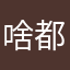 啥都行。这种重中之重