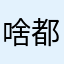 啥都行也不行醉了