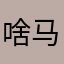 啥马拉的