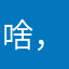 啥，啥？啥！