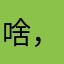 啥，，，，