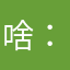啥：