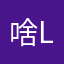 啥lx