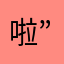 啦”机动么么哒没打开
