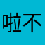 啦不受控制
