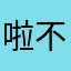 啦不啦看是