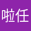 啦任啦咯