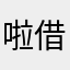 啦借鸡生蛋很多宝宝都不带宝贝