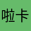 啦卡啦1