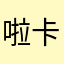 啦卡豆