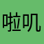 啦叽疼逊