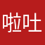 啦吐
