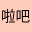 啦吧啦啦啊
