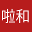 啦和保安事故