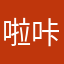 啦咔咔啦啦啦辣辣l