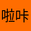 啦咔咔啦姥姥
